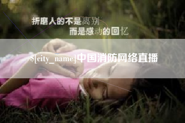 资阳中国消防网络直播