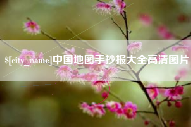 资阳中国地图手抄报大全高清图片
