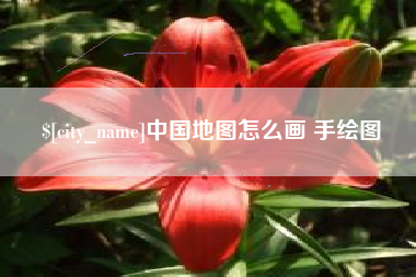 资阳中国地图怎么画 手绘图