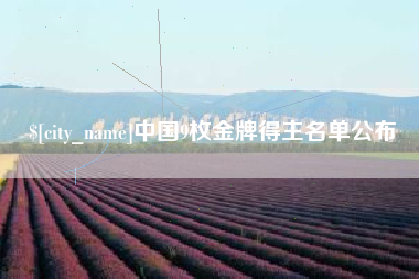 资阳中国9枚金牌得主名单公布