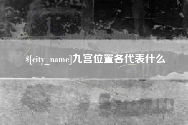 资阳九宫位置各代表什么