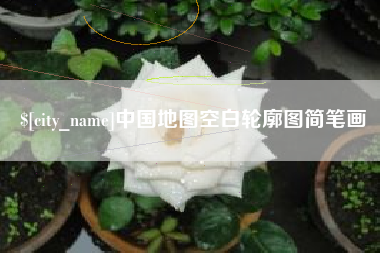 资阳中国地图空白轮廓图简笔画