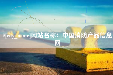 资阳网站名称：中国消防产品信息网