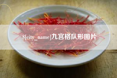 资阳九宫格队形图片
