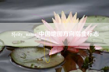 资阳中国地图方向指北标志