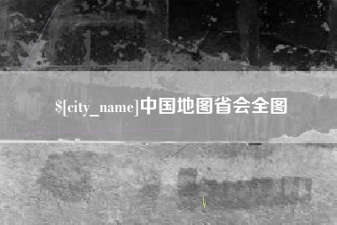 资阳中国地图省会全图