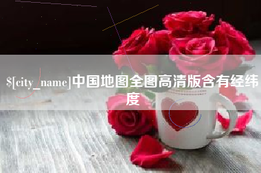 资阳中国地图全图高清版含有经纬度