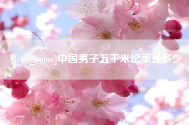 资阳中国男子五千米纪录是多少
