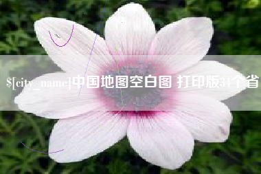 资阳中国地图空白图 打印版34个省