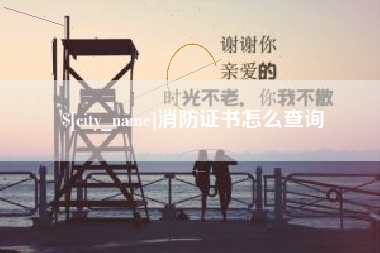 资阳消防证书怎么查询