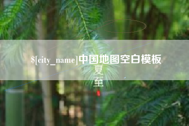 资阳中国地图空白模板