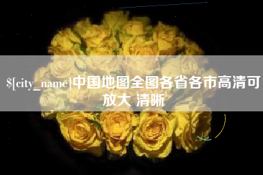 资阳中国地图全图各省各市高清可放大 清晰