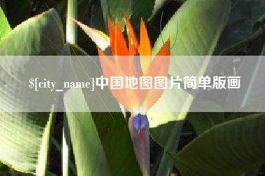 资阳中国地图图片简单版画