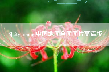 资阳中国地图全图图片高清版