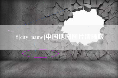资阳中国地图图片清晰版