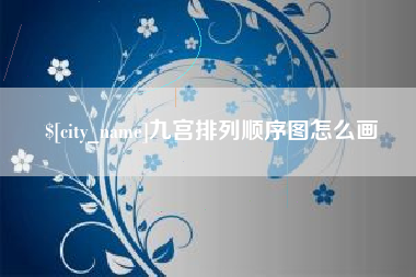 资阳九宫排列顺序图怎么画