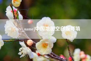 资阳中国地图空白版可填
