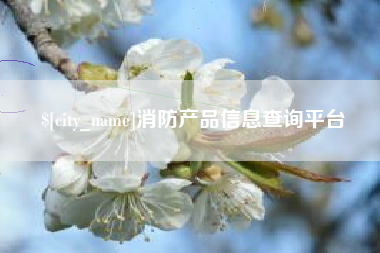 资阳消防产品信息查询平台