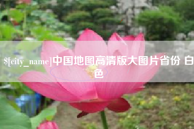 资阳中国地图高清版大图片省份 白色
