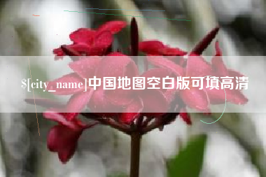 资阳中国地图空白版可填高清
