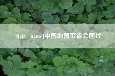 资阳中国地图带省会图片