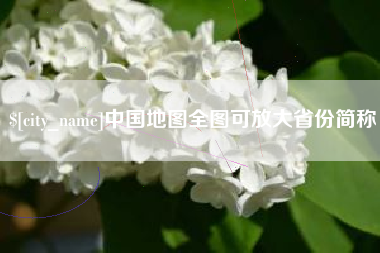 资阳中国地图全图可放大省份简称