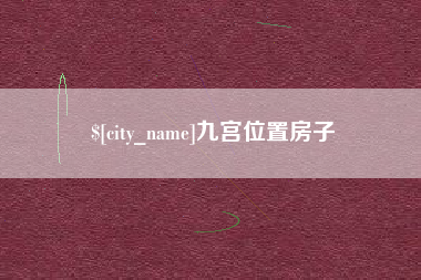 资阳九宫位置房子