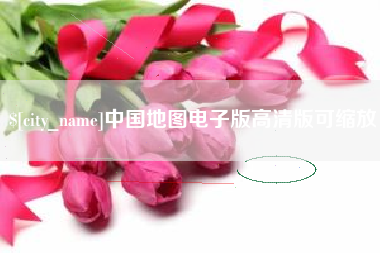 资阳中国地图电子版高清版可缩放