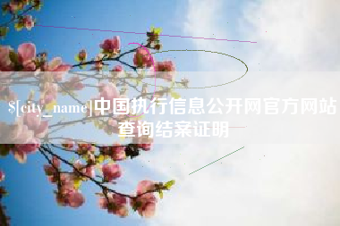 资阳中国执行信息公开网官方网站查询结案证明