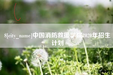 资阳中国消防救援学院2020年招生计划