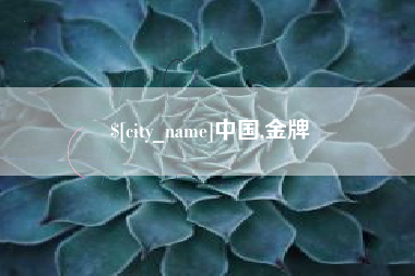 资阳中国,金牌