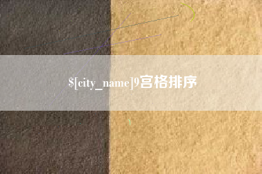 资阳9宫格排序
