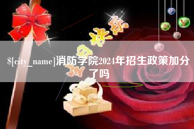资阳消防学院2024年招生政策加分了吗