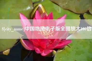 资阳中国地图电子版全图放大100倍