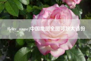 资阳中国地图全图可放大省份