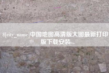 资阳中国地图高清版大图最新打印版下载安装