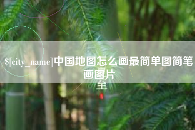 资阳中国地图怎么画最简单图简笔画图片