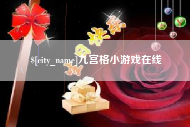资阳九宫格小游戏在线