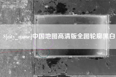 资阳中国地图高清版全图轮廓黑白
