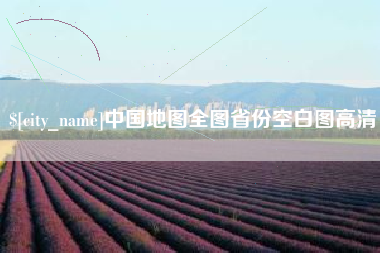 资阳中国地图全图省份空白图高清