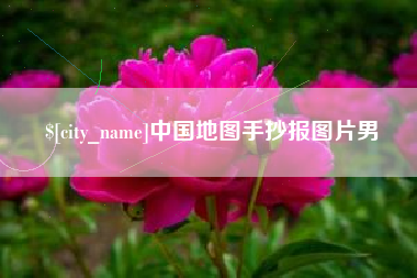 资阳中国地图手抄报图片男