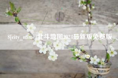 资阳北斗地图2024最新版免费版
