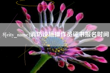 资阳消防设施操作员证书报名时间