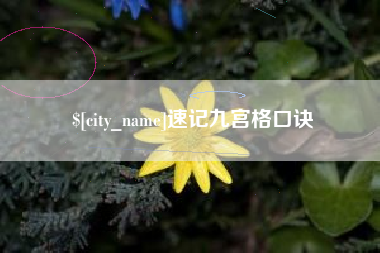 资阳速记九宫格口诀