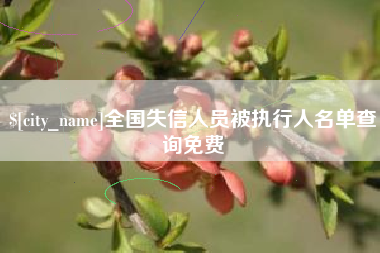 资阳全国失信人员被执行人名单查询免费