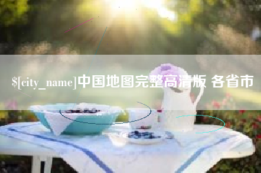 资阳中国地图完整高清版 各省市