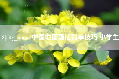 资阳中国地图画法简单技巧 小学生