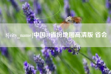 资阳中国34省份地图高清版 省会