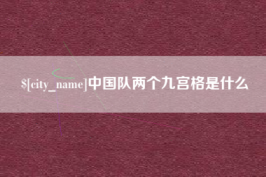 资阳中国队两个九宫格是什么