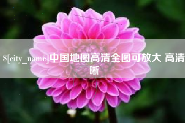 资阳中国地图高清全图可放大 高清晰